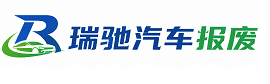 华阴市瑞驰｜汽车报废回收｜车辆正规销户上门拖车